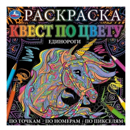 Книга "Умка" Единороги. Раскраска Квест по цвету. 240х240 мм, 24 стр. 4+0
