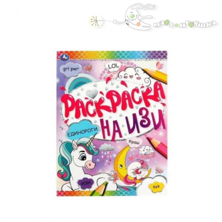 Книга "Умка" Единороги. Раскраска на ИЗИ. 214х290мм, 16 стр.