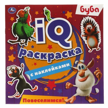 Книга Буба. Повеселимся! IQ раскраски с наклейками. 200х200 мм. 8 стр. + наклейки. Умка