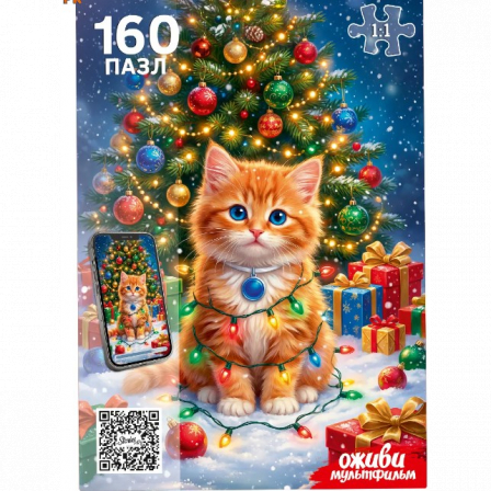 "Оживи мультфильм" ПАЗЛЫ 160 элементов. КОТИК В ГИРЛЯНДЕ (Арт. Х160-6735)