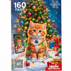 "Оживи мультфильм" ПАЗЛЫ 160 элементов. КОТИК В ГИРЛЯНДЕ (Арт. Х160-6735)