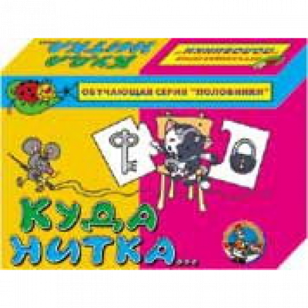 Игра половинки "Куда нитка"