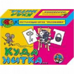 Игра половинки "Куда нитка"