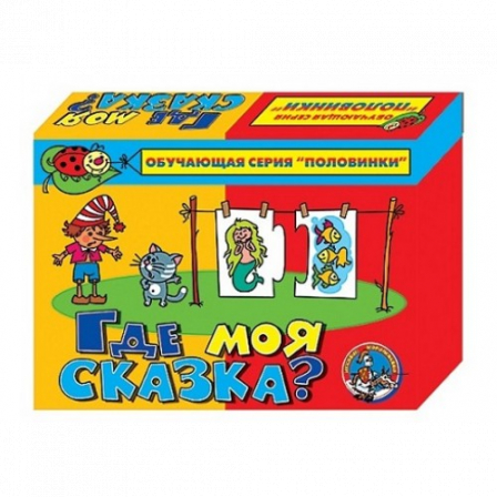 Игра "Где моя сказка (половинки)"