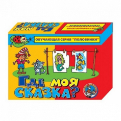 Игра "Где моя сказка (половинки)"