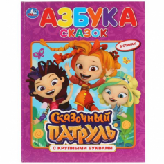 Книга "Умка". Азбука сказок. Сказочный патруль  (Книга с крупными буквами).