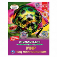 Книга Мир под микроскопом. Энциклопедия а4 с развив. заданиями. 197х255мм, 48 стр.