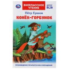 Книга "Умка" . Конек-горбунок. П.  Ершков  (Внеклассное чтение)