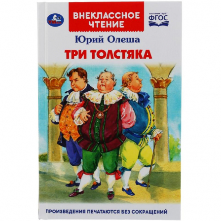 Книга "Умка" Три толстяка. Ю. Олеша (Внеклассное чтение)
