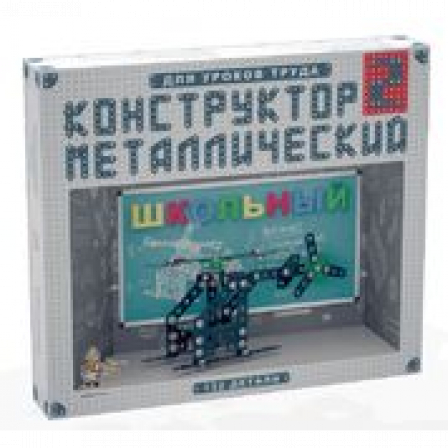 Конструктор металлический для уроков труда Школьный-2 (132 эл)