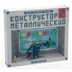 Конструктор металлический для уроков труда Школьный-2 (132 эл)