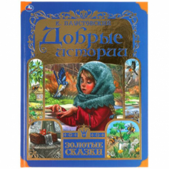 Книга "Умка"  Добрые истории. К. Паустовский. Золотые сказки. 197х255 мм.  64 стр.,  офсет бумага