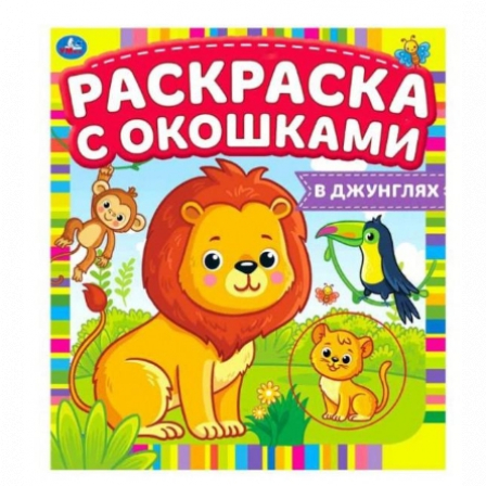 Книга "Умка". В Саванне. раскраска с окошками 197Х220мм, 10стр.