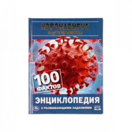 Книга "Умка" Коронавирус и другие вирусы 100 фактов (энциклопедия с развивающ. заданиями А5)