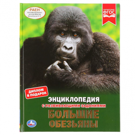Книга "Умка". большие обезьяны
