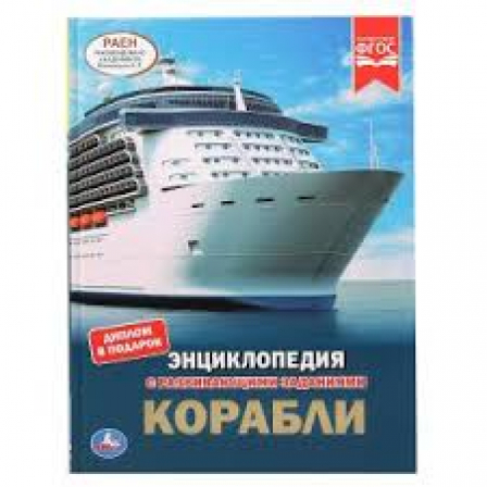 Книга "УМКА". Корабли (Энциклопедия А4 с развивающими заданиями).