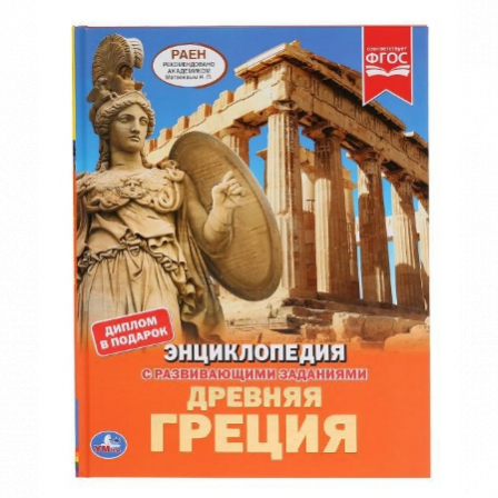 Книга "Умка". Древняя Греция  (энциклопедия А4). твердый переплет. бумага мелованная 130Г.