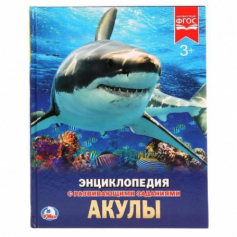 Книга "Умка". акулы (энциклопедия А4) формат:197*255 мм