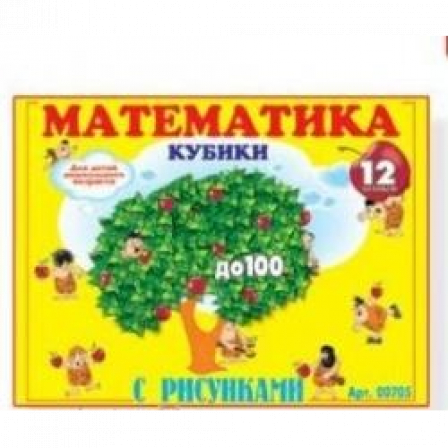 Кубики "Математика с рисунками"