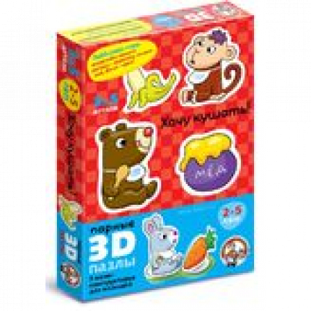 Пазлы 3D "Хочу кушать"