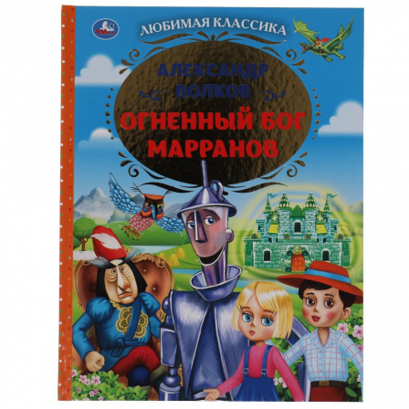 Книга "Умка" Огненный бог Марранов Александр Волков. Любимая классика. 197х255. тв. переплет.