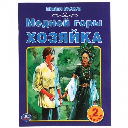 Книга "Умка" Медной горы хозяйка. Павел Бажов. 2 сказки. 197х260мм, 32 стр. офсет. бумага.