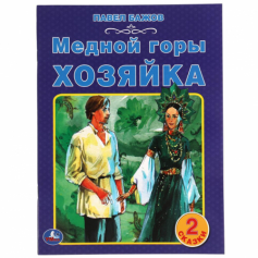 Книга "Умка" Медной горы хозяйка. Павел Бажов. 2 сказки. 197х260мм, 32 стр. офсет. бумага.