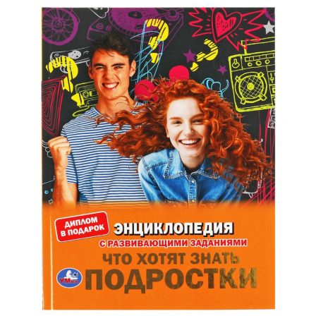 Книга "Умка" Что хотят знать подростки. Энциклопедия А4 с развивающими заданиями. 48стр.