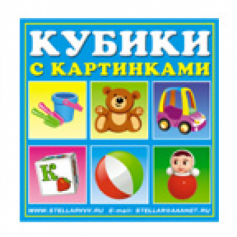 Кубики в картинках 34(Игрушки)