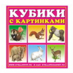 Кубики в картинках 03(животные)