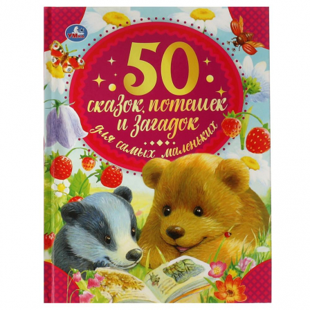 Книга 50 сказок, потешек и загадок для самых маленьких. 50 сказок. 165х215 мм. 48 стр. Умка