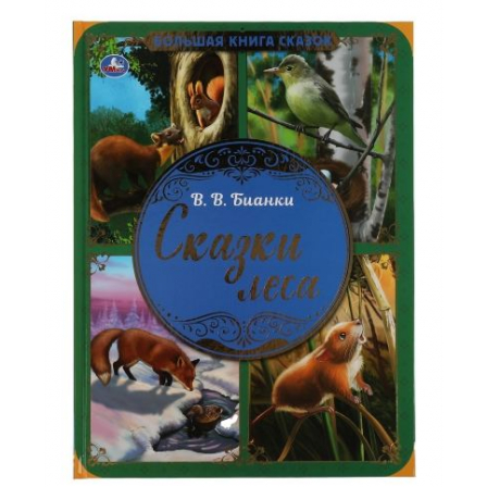Книга "Умка" Сказки леса. В.В. Бианки. Большая книга сказок. 240х320мм, 48 стр. , мел. бумага.