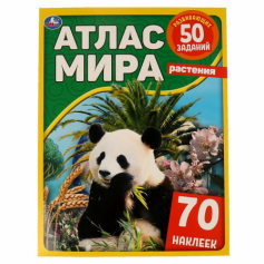 Книга "Умка" Растения.  Атлас мира.  210х285мм, 8 стр. + 70 наклеек. Мел. Бумага.