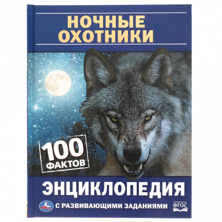 Книга "Умка"  Ночные охотники. 100 фактов. Энциклопедия с развивающими заданиями. А5. 48 стр.