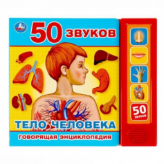 Книга "Умка"  Тело человека (5 кн. 50 звуков) 200х175мм 10стр