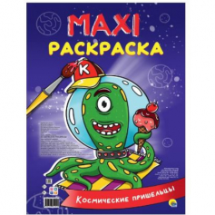 Книга макси-раскраска. Космические пришельцы.