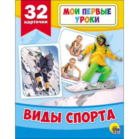 Книга Мои первые уроки. Виды спорта.