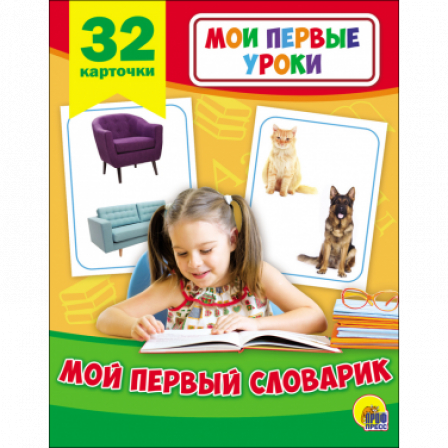 Книга Мои первые уроки. Мой первый словарик.