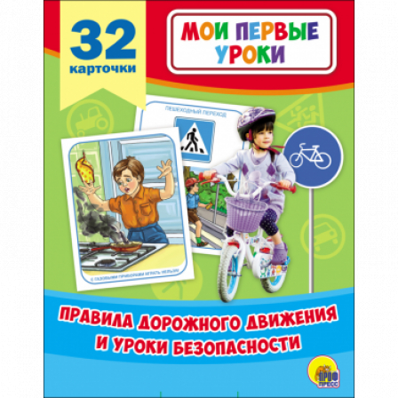 Книга Мои первые уроки. Правила дорожного движения и уроки безопасности.
