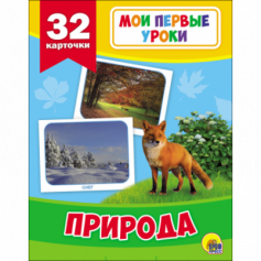 Книга Мои первые уроки. Природа.