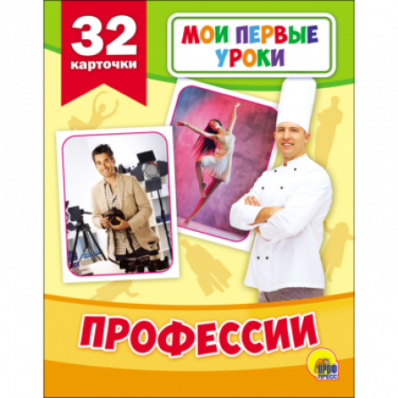 Книга Мои первые уроки. Профессии.