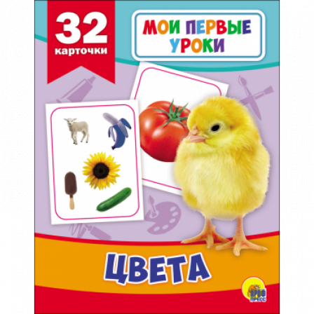 Книга Мои первые уроки. Цвета.