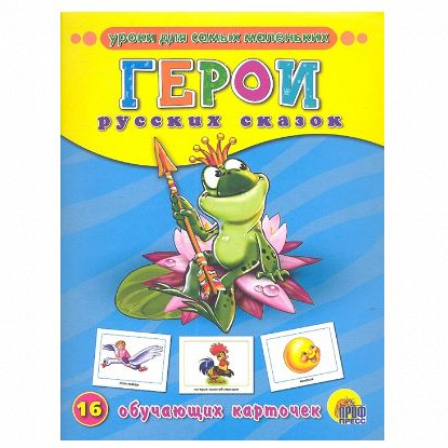 Книга Обучающие карточки. Герои русских сказок.
