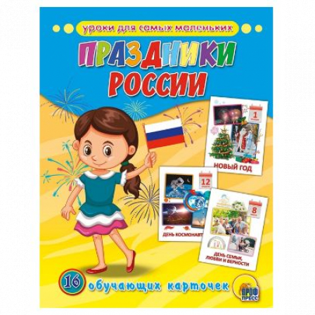 Книга Обучающие карточки. Праздники России.