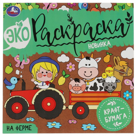 Раскраска на ферме. Эко 200х200 мм. Крафт-бумага. 8 стр. 2+2 Умка