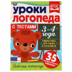 Книга Уроки логопеда с тестами. 3-4 года. Гимнастика для языка и пальчиков.16 стр. Умка
