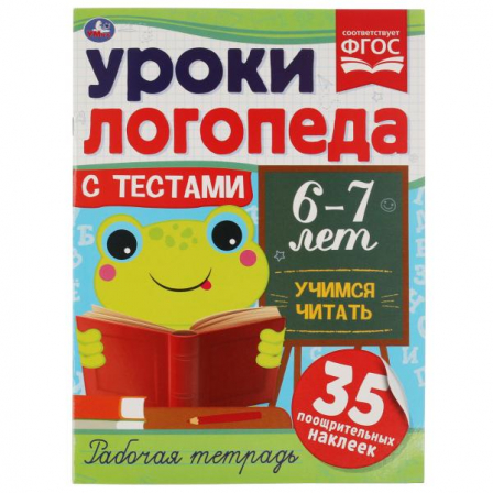 Книга Уроки логопеда с тестами. 6-7 лет.  Учимся читиать. 290х215 мм, 16 стр + наклейки. Умка