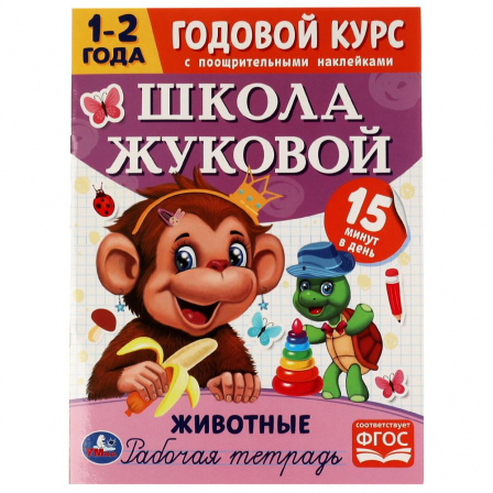 Книга Животные. Годовой курс с поощрительными наклейками. Школа Жуковой. 1–2 года.16 стр. Умка