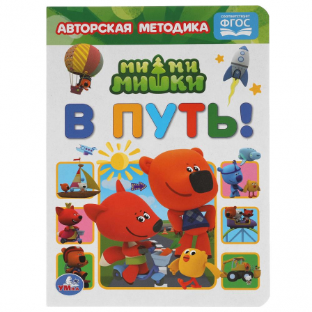 Книга В путь! Картон А5. МиМиМишки. 160х220 мм. 8 картонных страниц. Умка