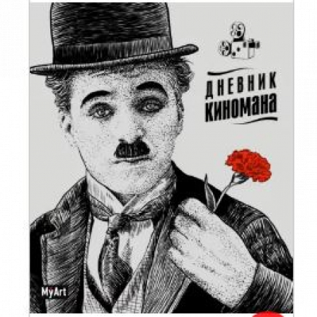 Блокнот 80л. Дневник киномана (Чаплин)
